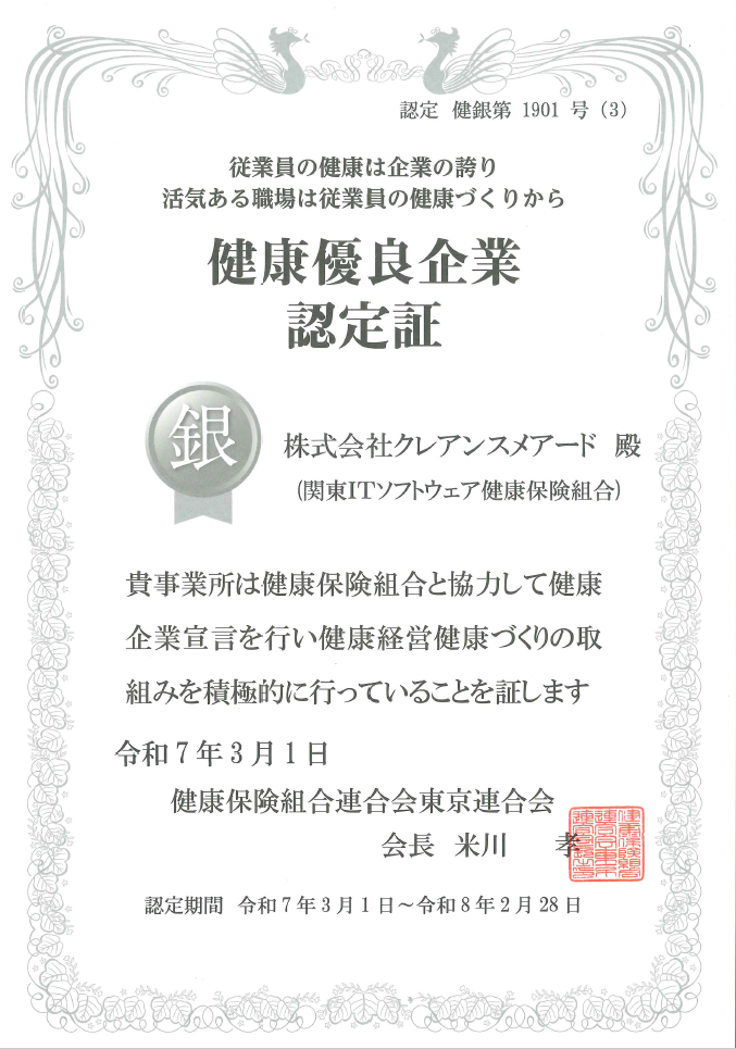 健康優良企業認定証 銀