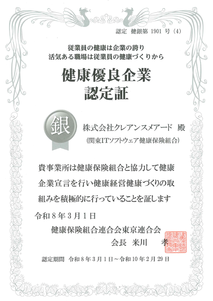 健康優良企業認定証 銀