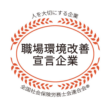 職場環境改善宣言