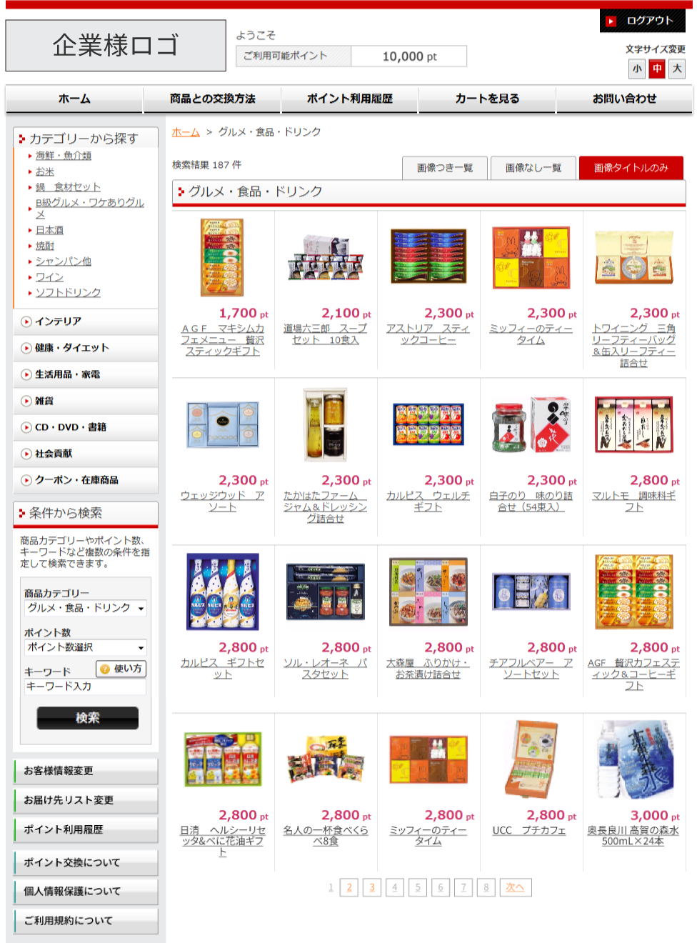 ポイント特典交換サイトイメージ